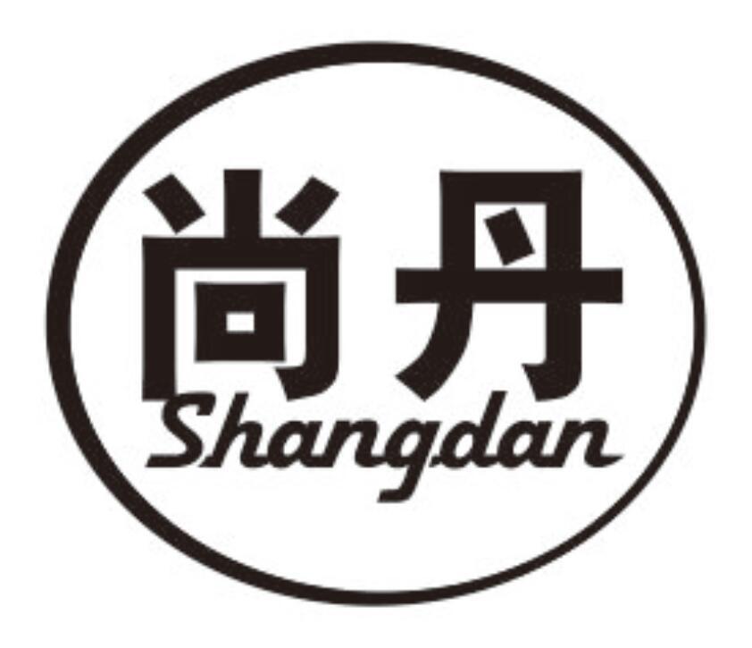 尚丹 SHANGDAN