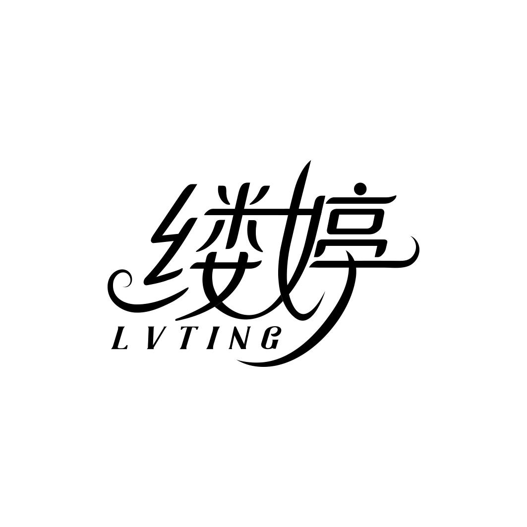 缕婷        LVTING
