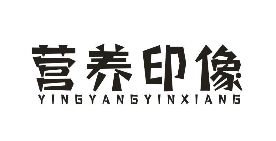 营养印像