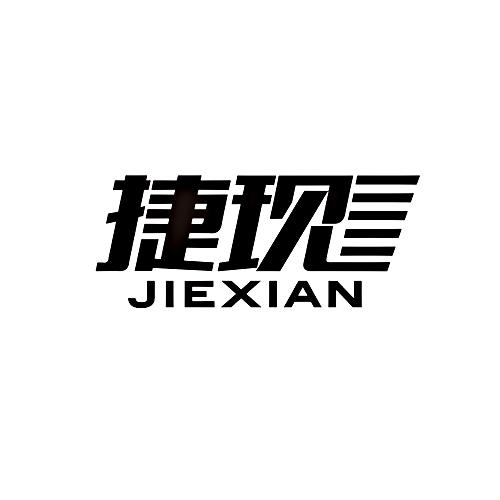 捷现+jiexian