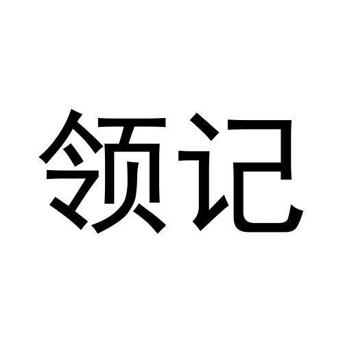 领记