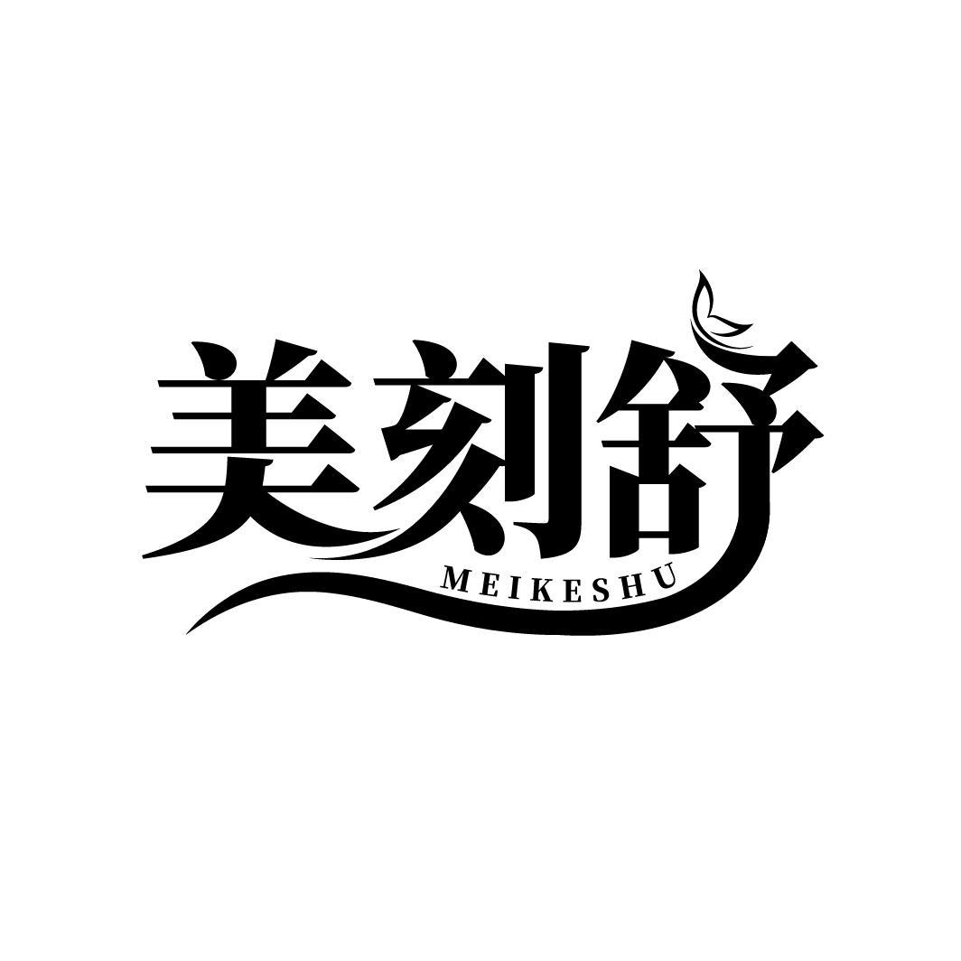 美刻舒