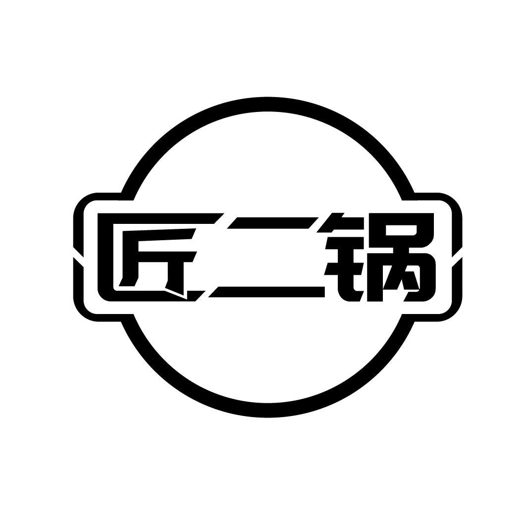 匠二锅
