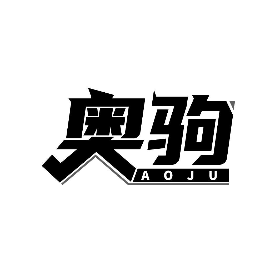奥驹
AOJU