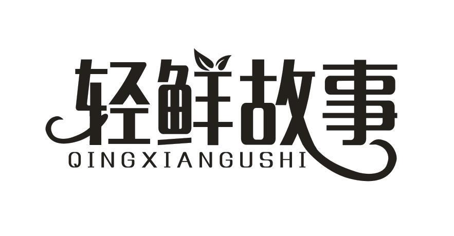 轻鲜故事