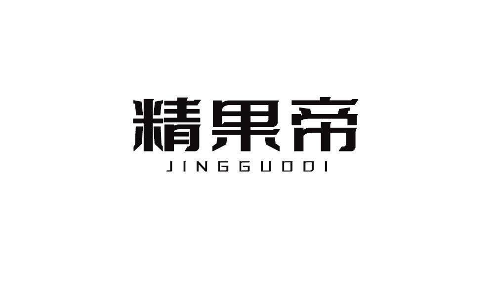 精果帝