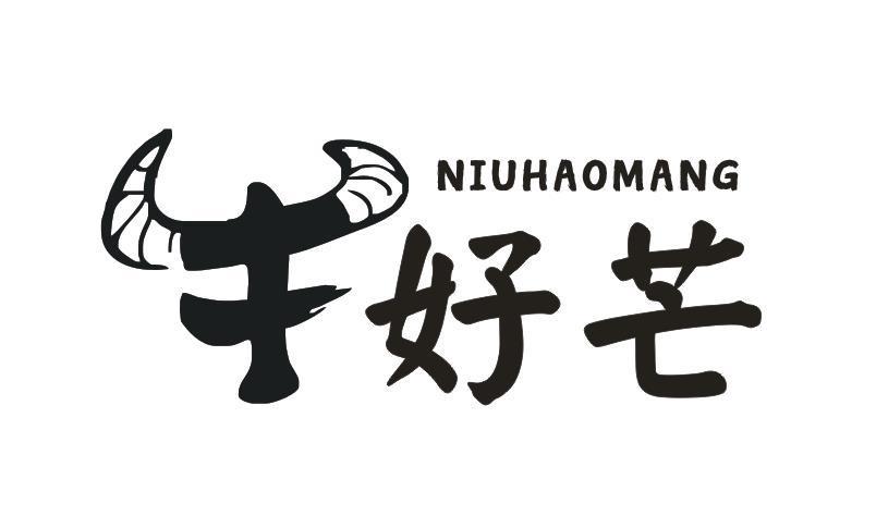 牛好芒