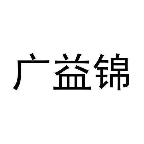 广益锦