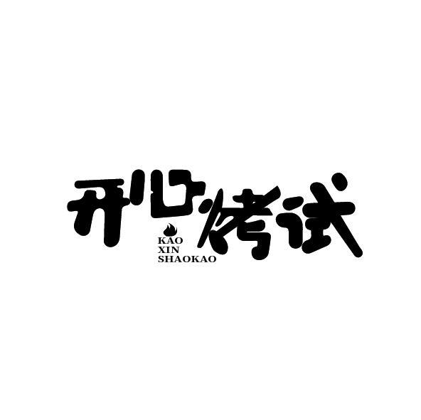 开心烤试 KAO XIN SHAOKAO