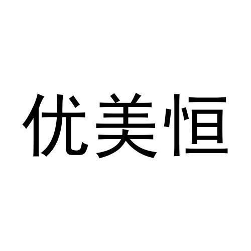 优美恒