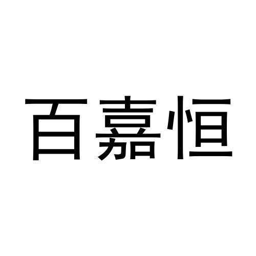 百嘉恒