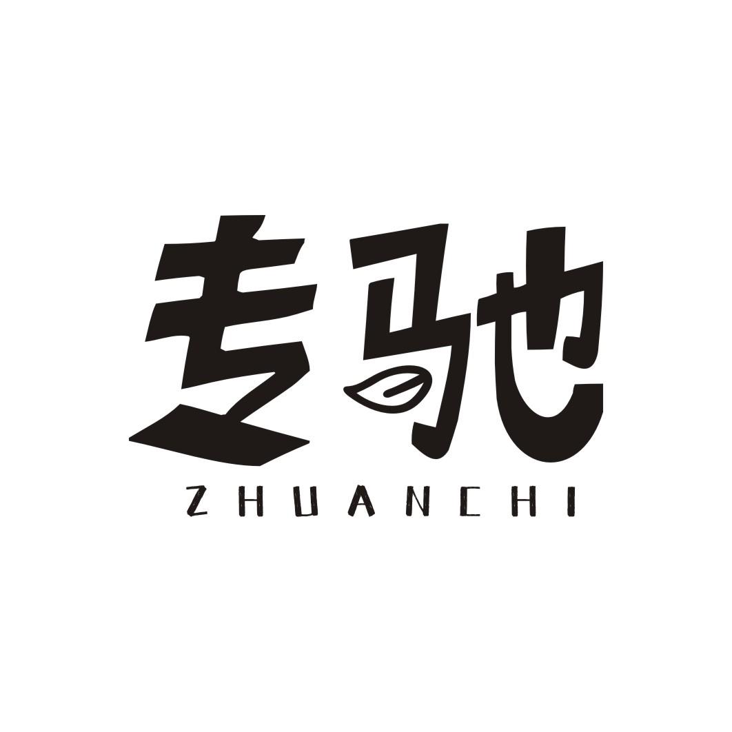 专驰ZHUANCHI