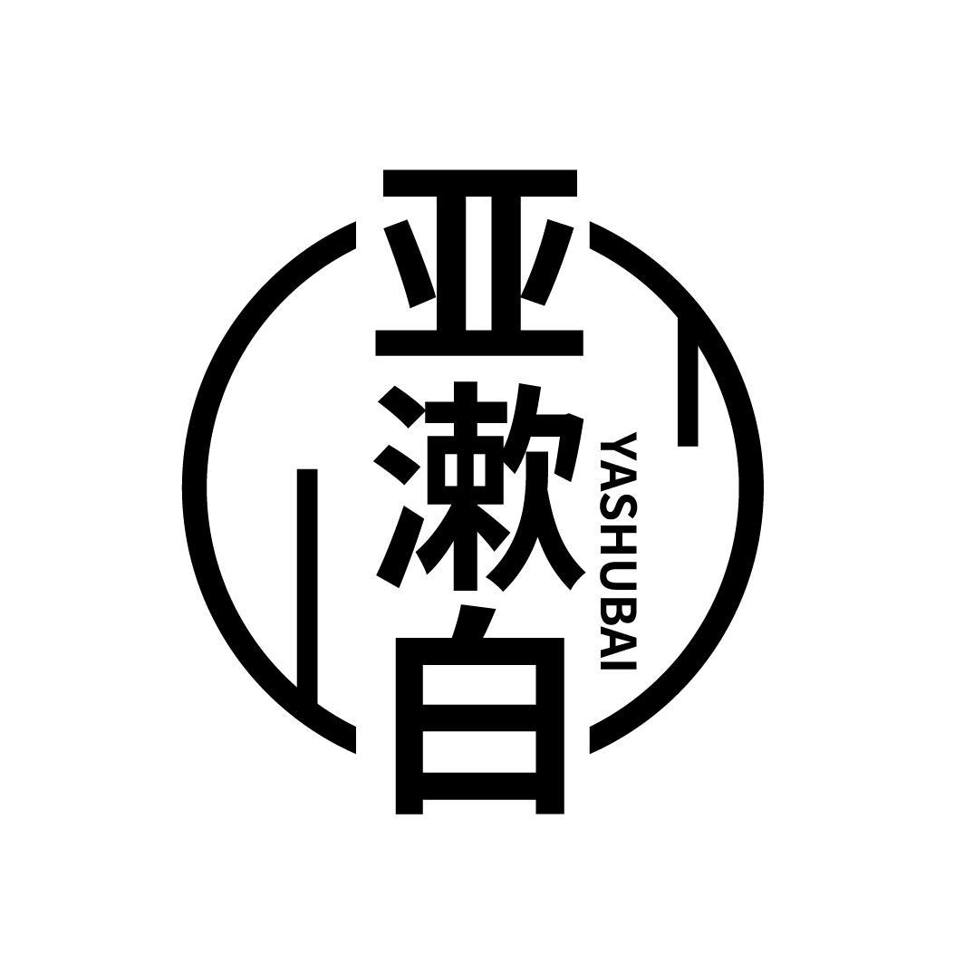 亚漱白