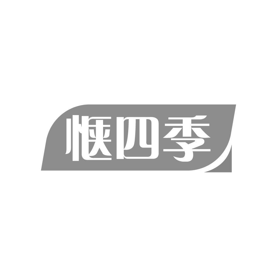 惬四季