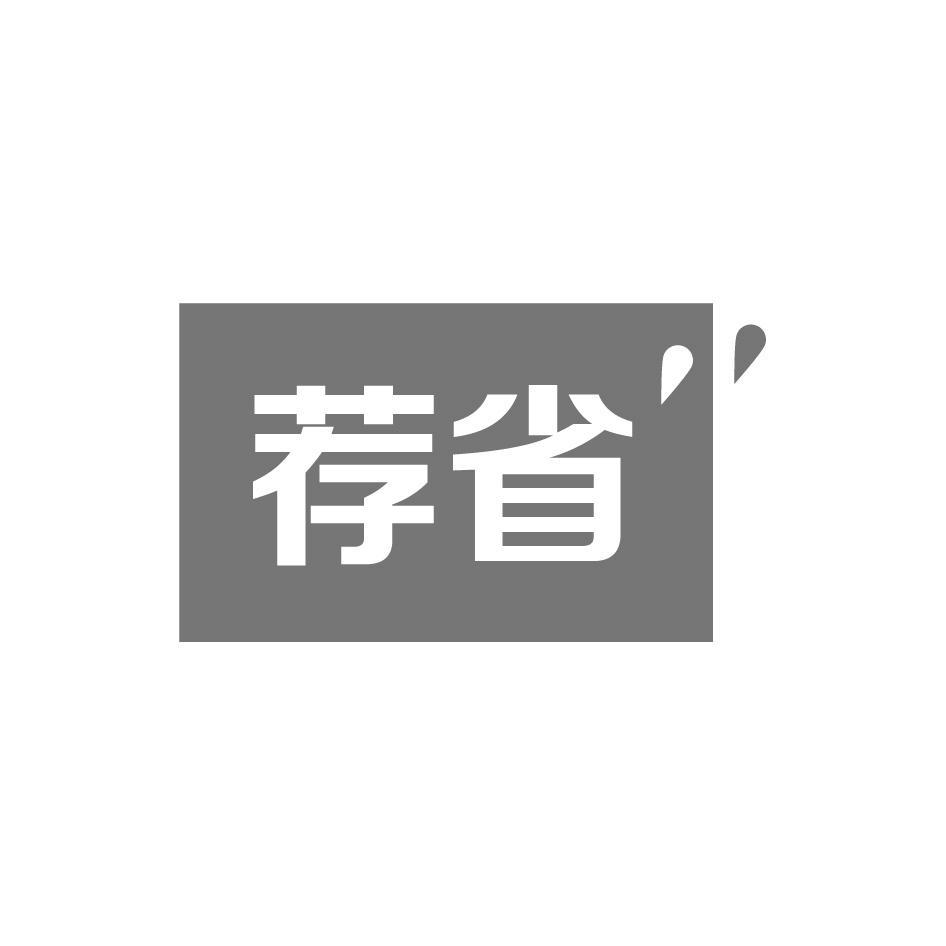 荐省