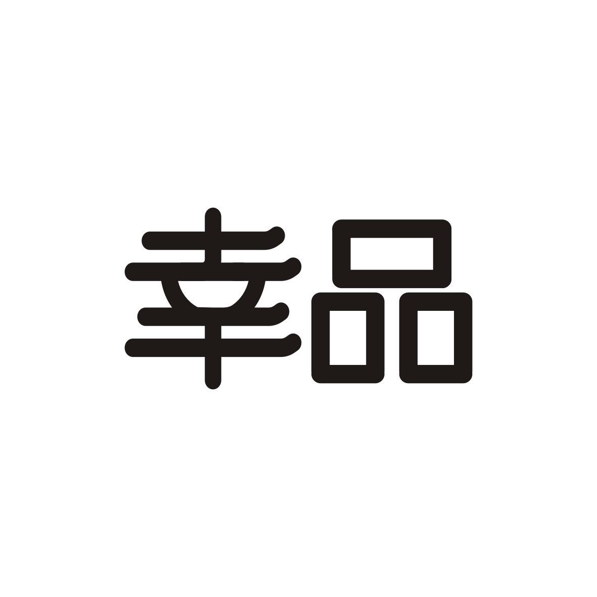 幸品