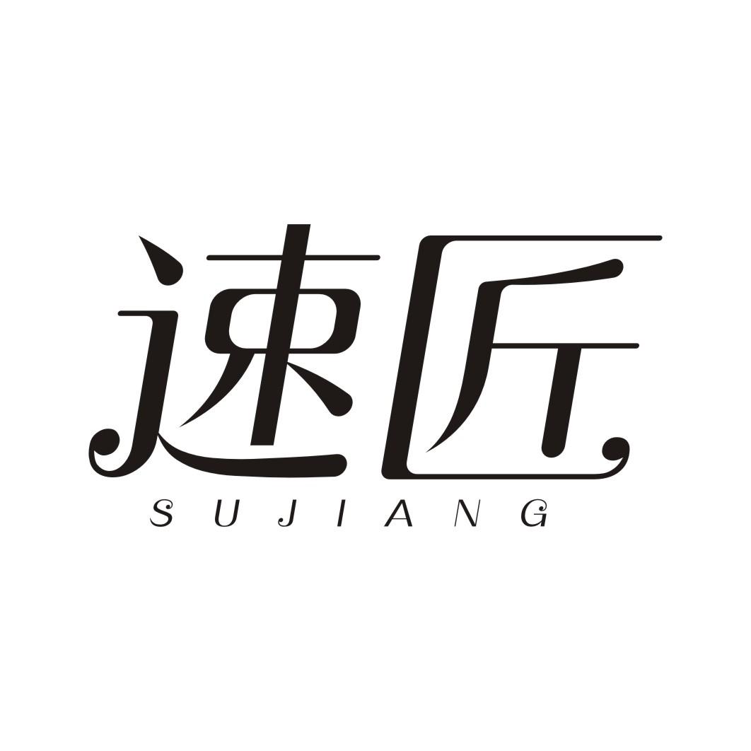 速匠SUJIANG