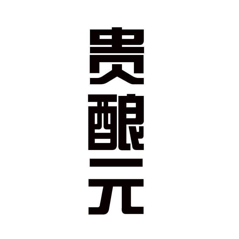 贵酿元