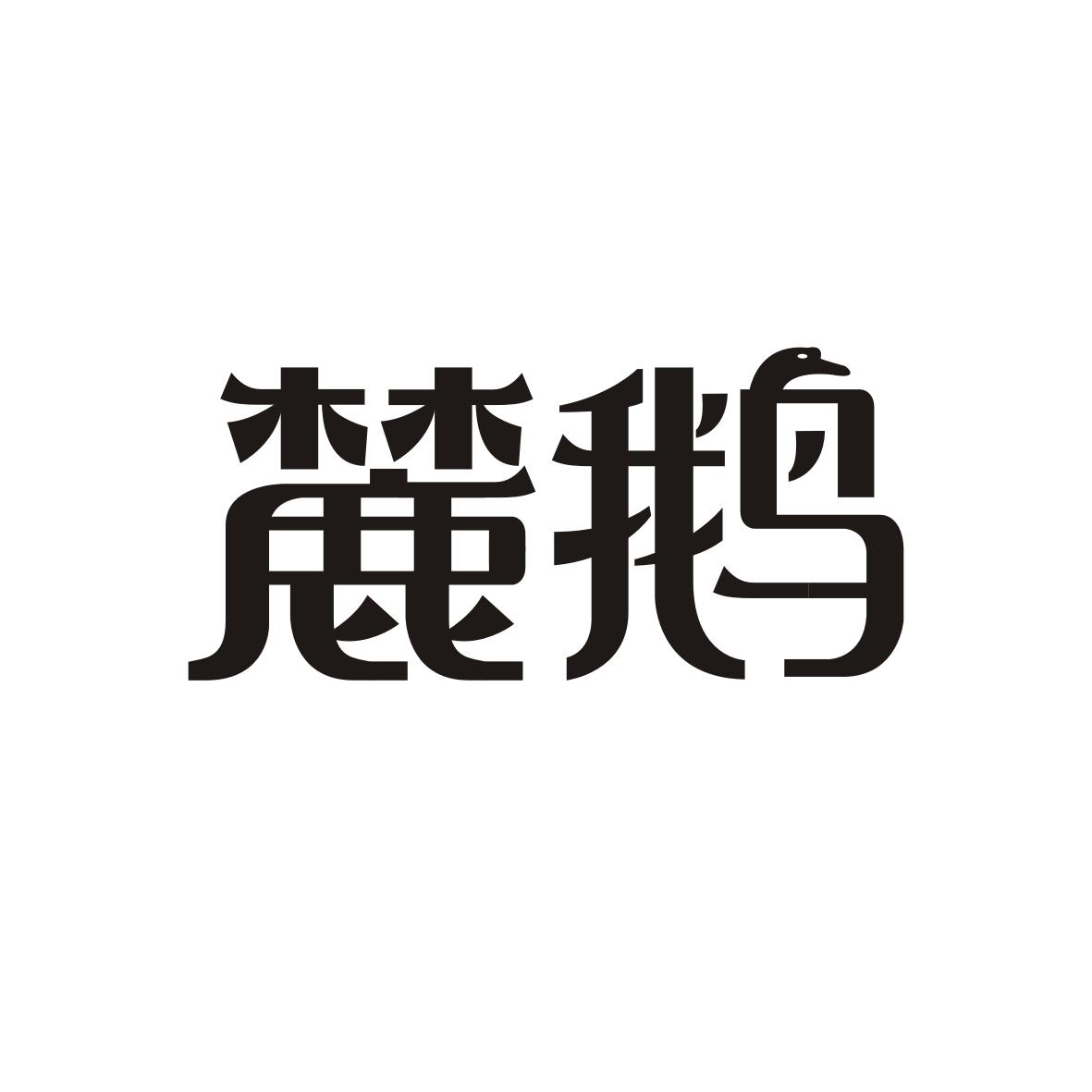 麓鹅