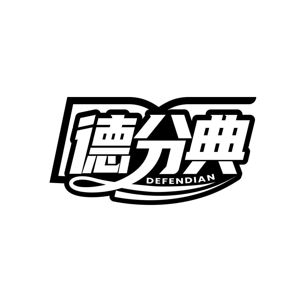 德分典