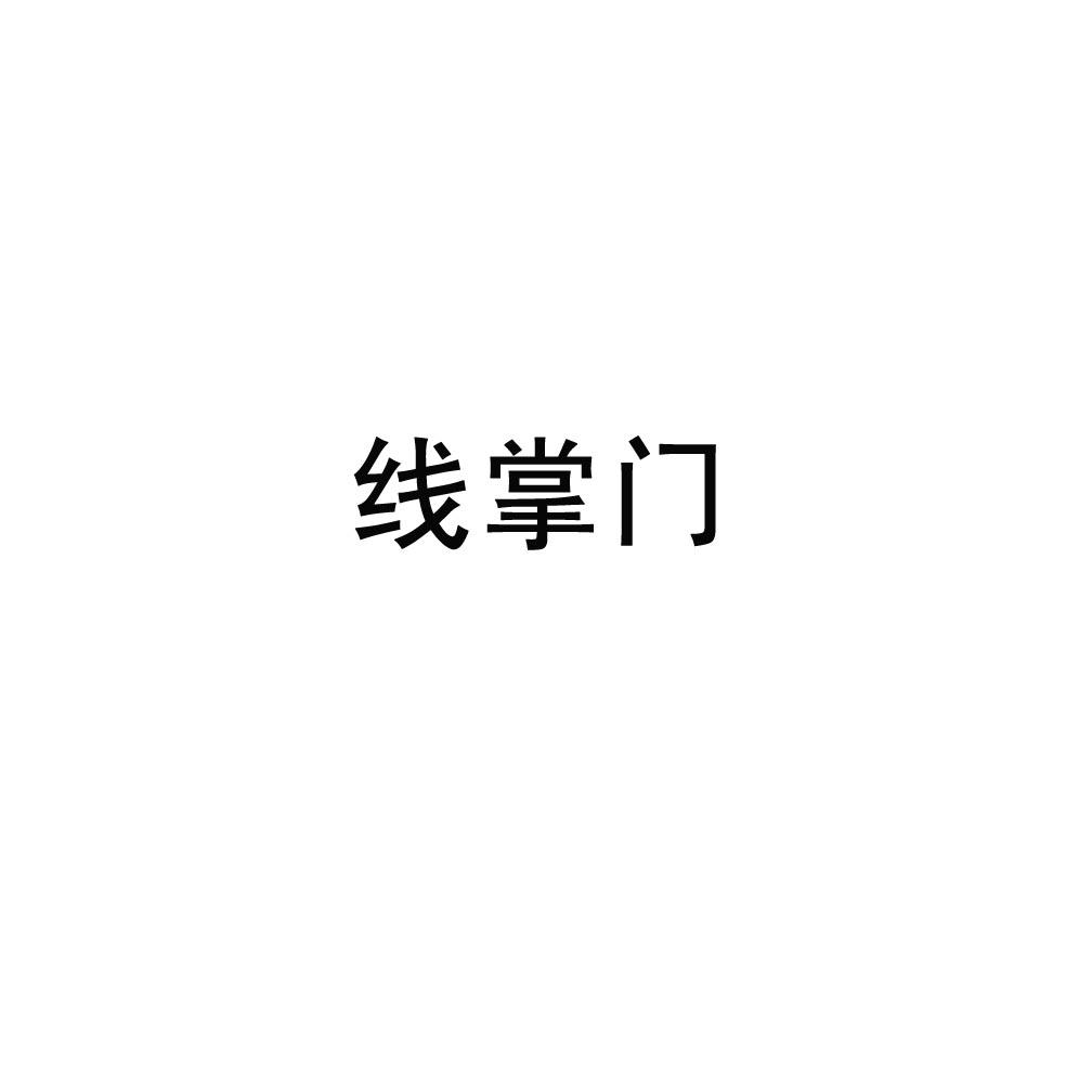 线掌门