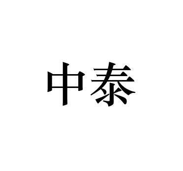 中泰