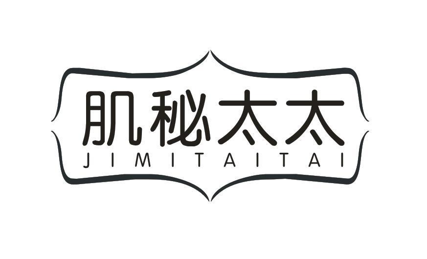 肌秘太太
