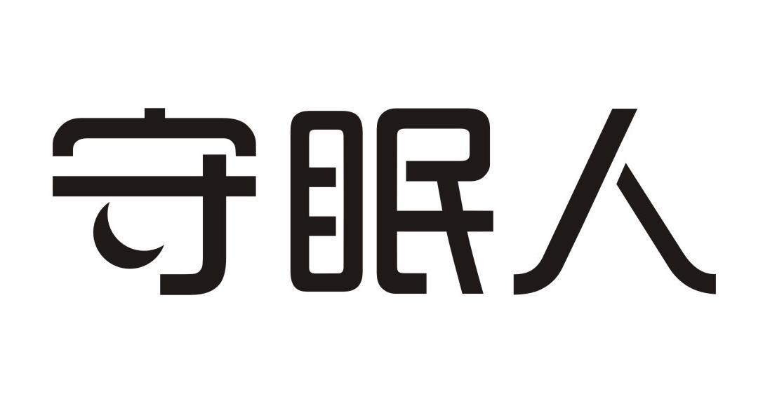 守眠人