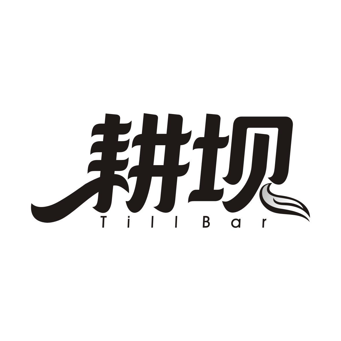 耕坝
Till Bar