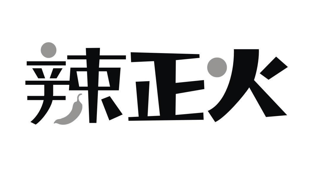 辣正火