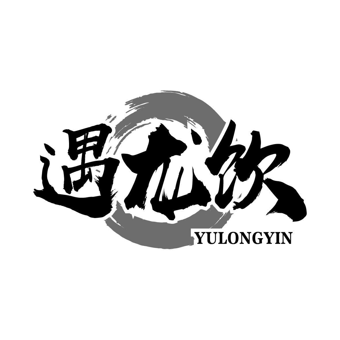 遇龙饮YULONGYIN