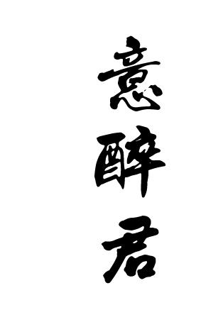 意醉君