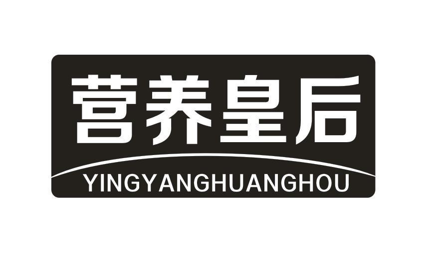 营养皇后