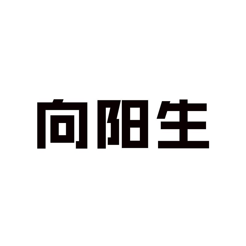 向阳生
