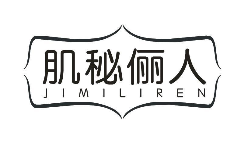 肌秘俪人