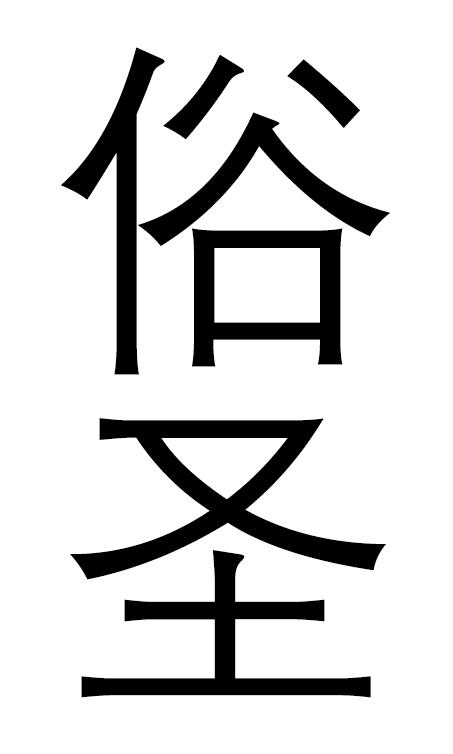 俗圣