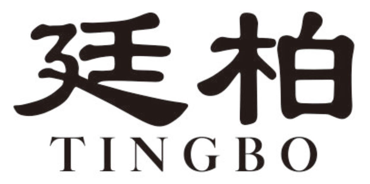 廷柏 TINGBO