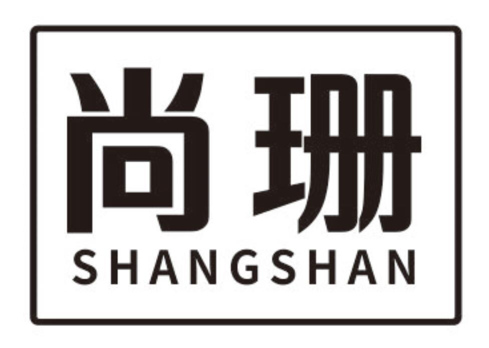 尚珊 SHANGSHAN