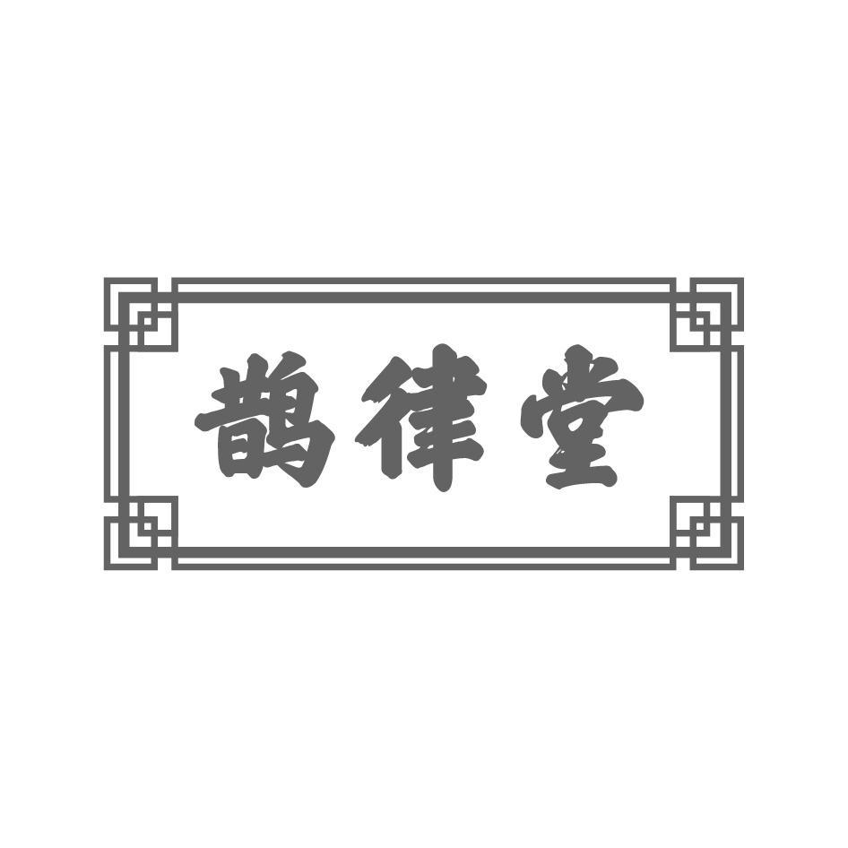 鹊律堂