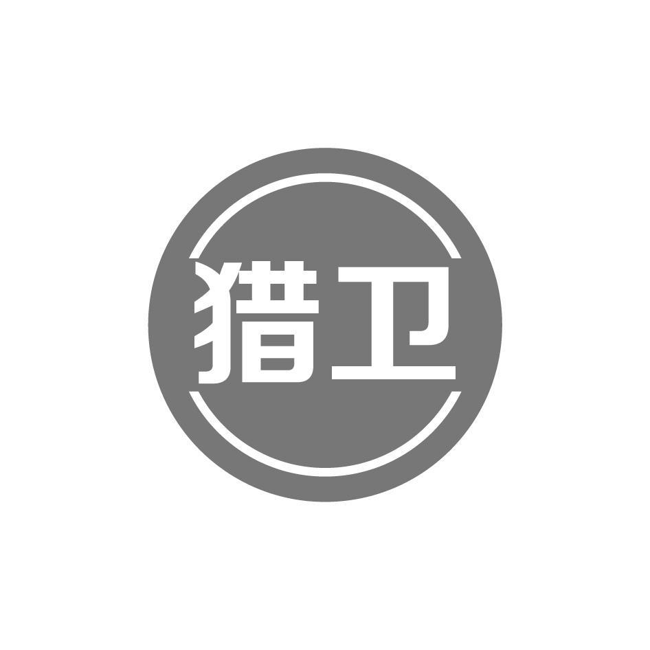猎卫
