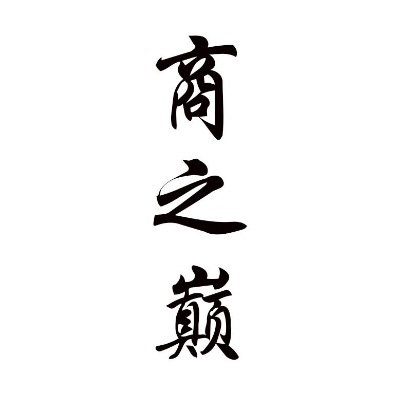 商之巅 