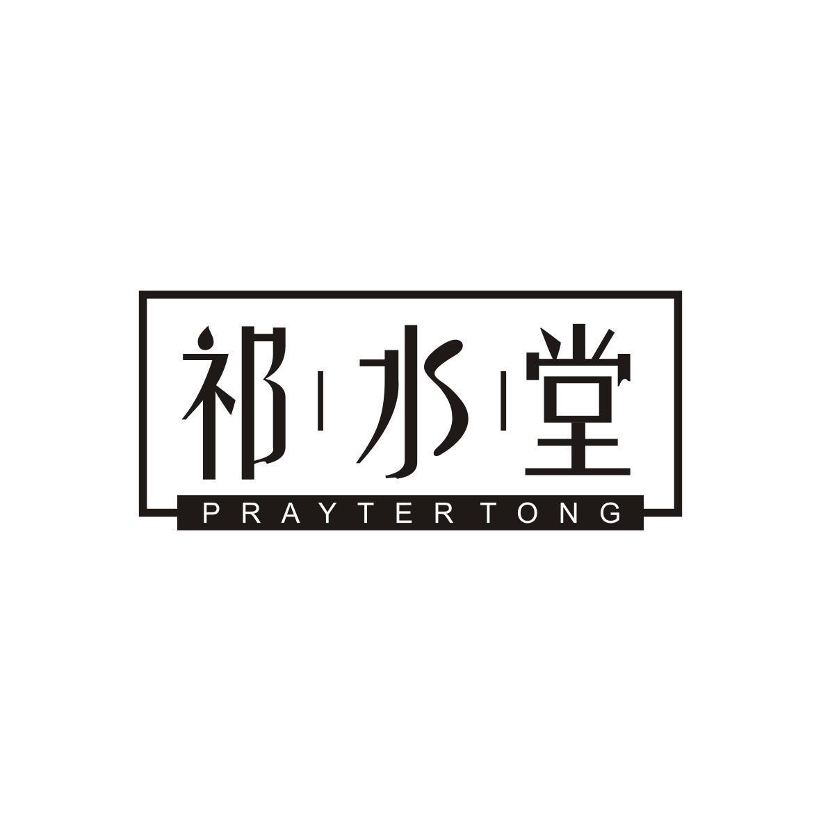 祁水堂
PRAYTER TONG