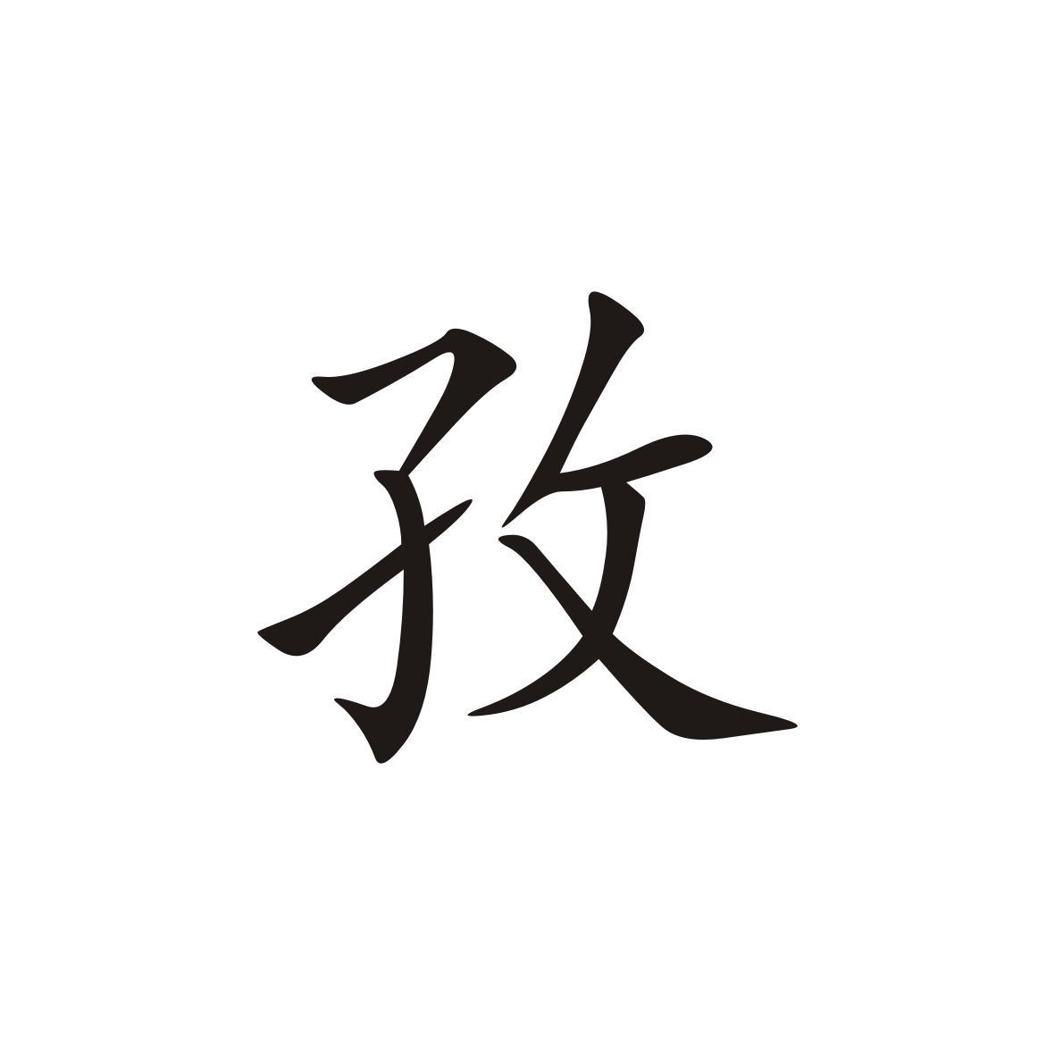 孜