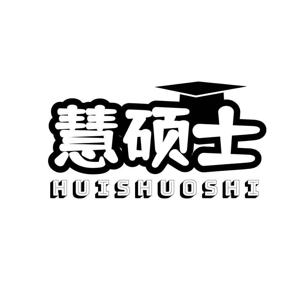 慧硕士