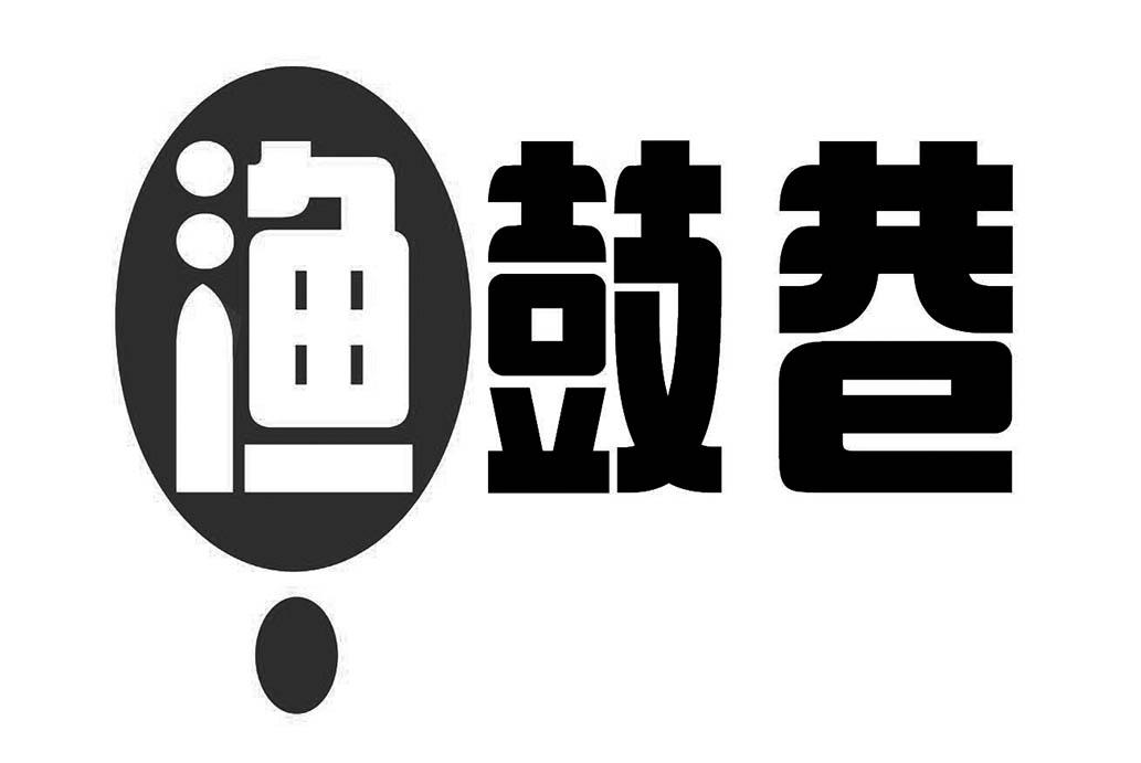 渔鼓巷
