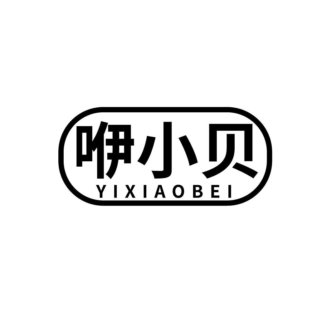 咿小贝
YIXIAOBEI