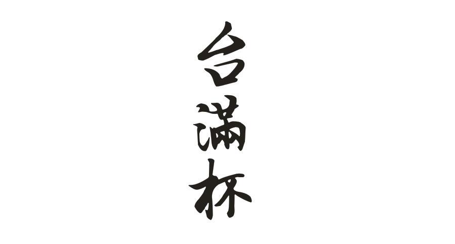 台满杯