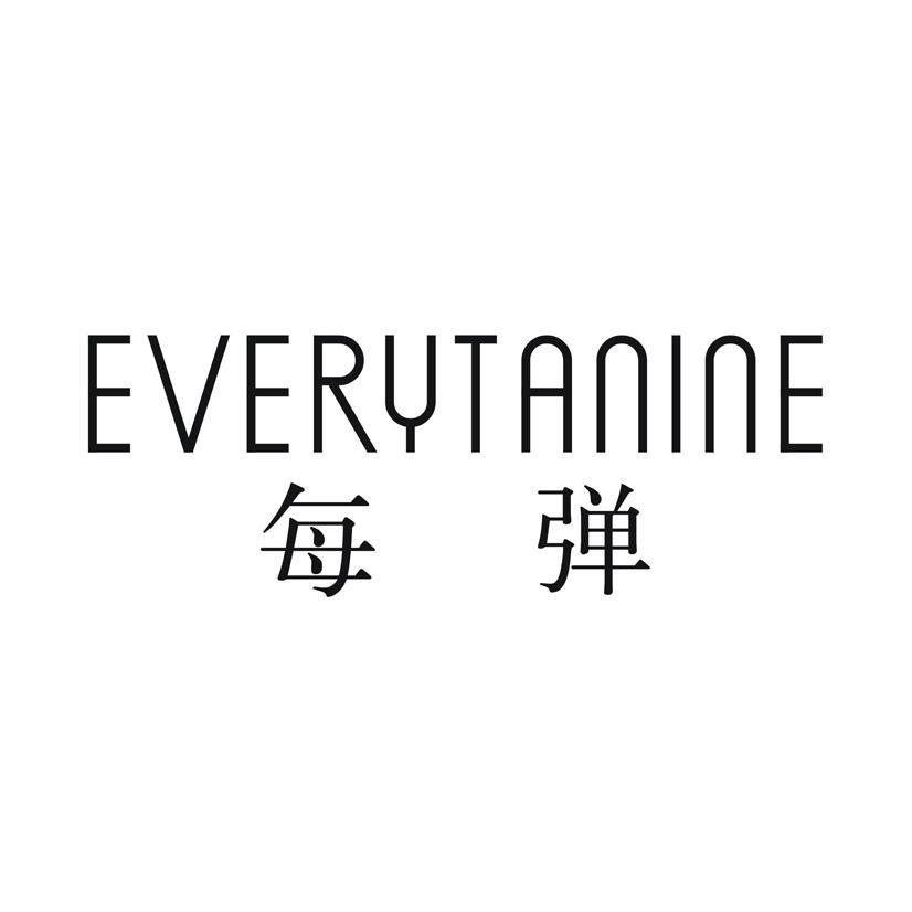 每弹 EVERYTANINE