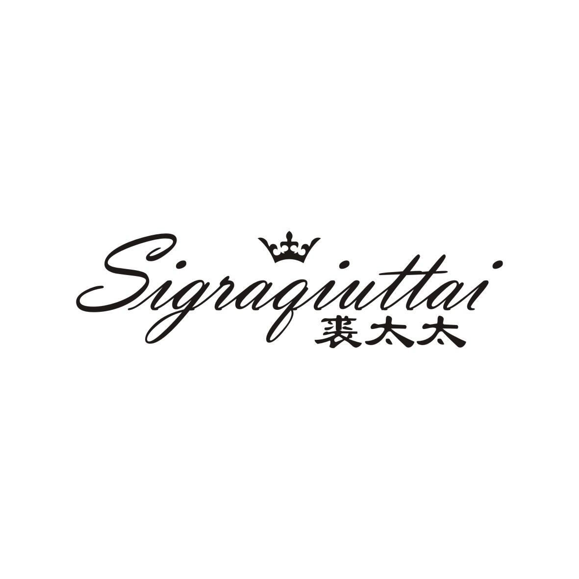 裘太太SIGRAQIUTTAI