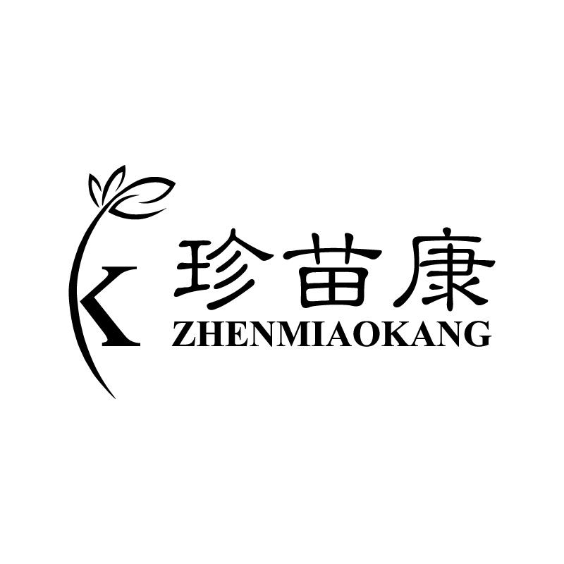 珍苗康
